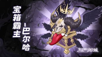 全新召唤兽预告 | 宝箱霸主-巴尔哈特