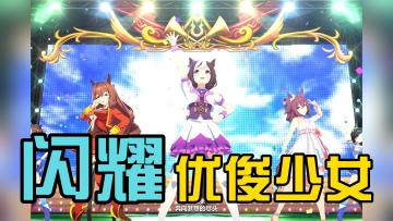 赛马娘！《闪耀优俊少女》即将公测上线？