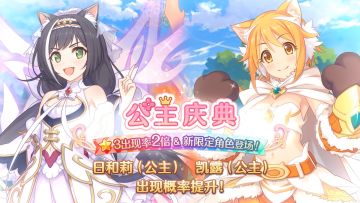 《公主连结Re:Dive》「公主庆典扭蛋」即将开展！