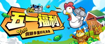 （已开奖）【内含兑换码】五一小鸡多重福利来袭！留言赢京东卡~