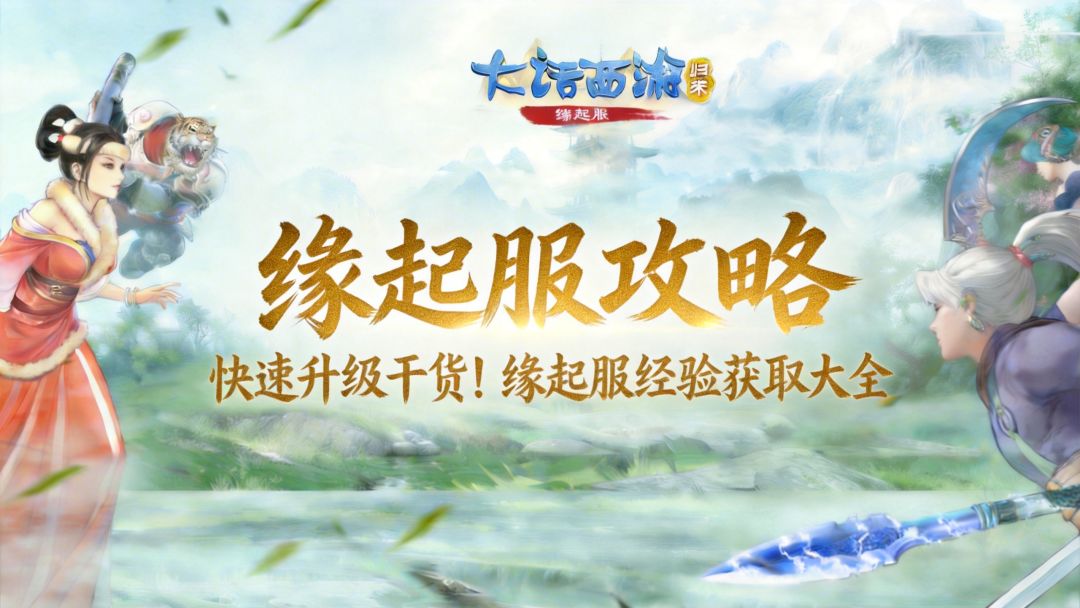 【缘起】快速升级干货！缘起服经验获取大全截图