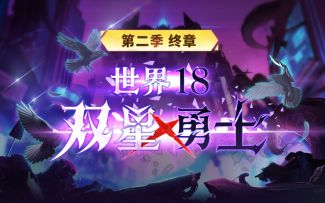 【世界18 第二季终章】诚邀你来见证这真相！