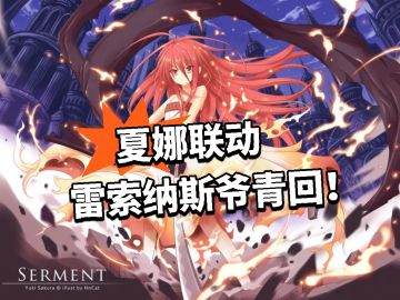 夏娜雷索纳斯联动！爷青回