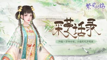 仙裳鉴赏 | 采芝话录