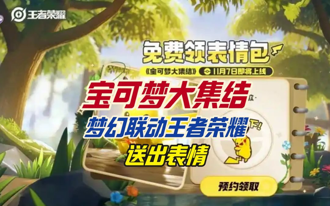 宝可梦大集结梦幻联动王者荣耀送出表情截图