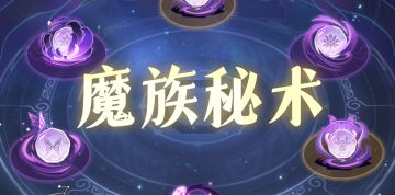 魔族六大秘术怎么选！我来给你真正的“版本答案”！