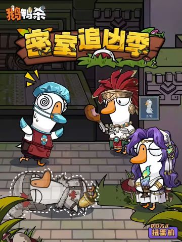 悬疑推理上线！《鹅鸭杀》密室追凶季 四大职业时装3月4日登场