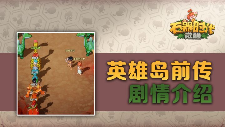 《石器时代:觉醒》英雄岛前传截图