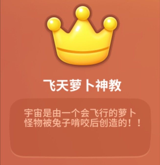 飞天萝卜神教 1