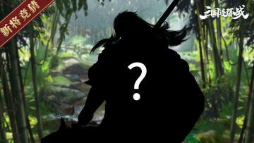 【新将竞猜】神秘武将即将登场！