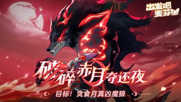 月下魔狼芬里尔，即将解放！