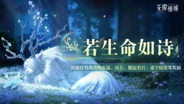 ♾️2.1版本若生命如诗 | 活动说明