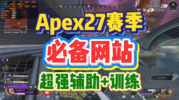 【Apex必备网站】APEX27赛季每一位派友都必备的网站截图