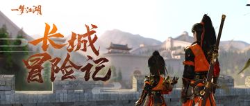 长城“榜一”养成记！免费坐骑、免费小背心送给你！