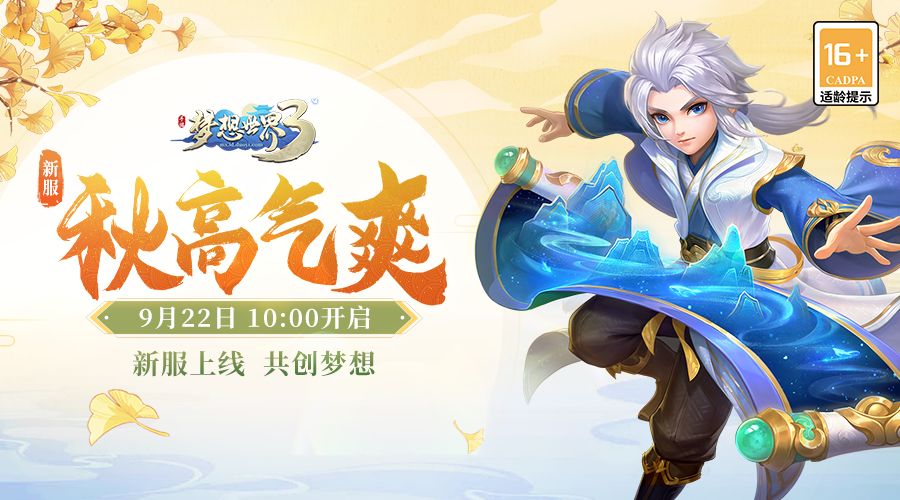 新服“秋高气爽”9月22日火热开启，缤纷活动喜迎新服截图