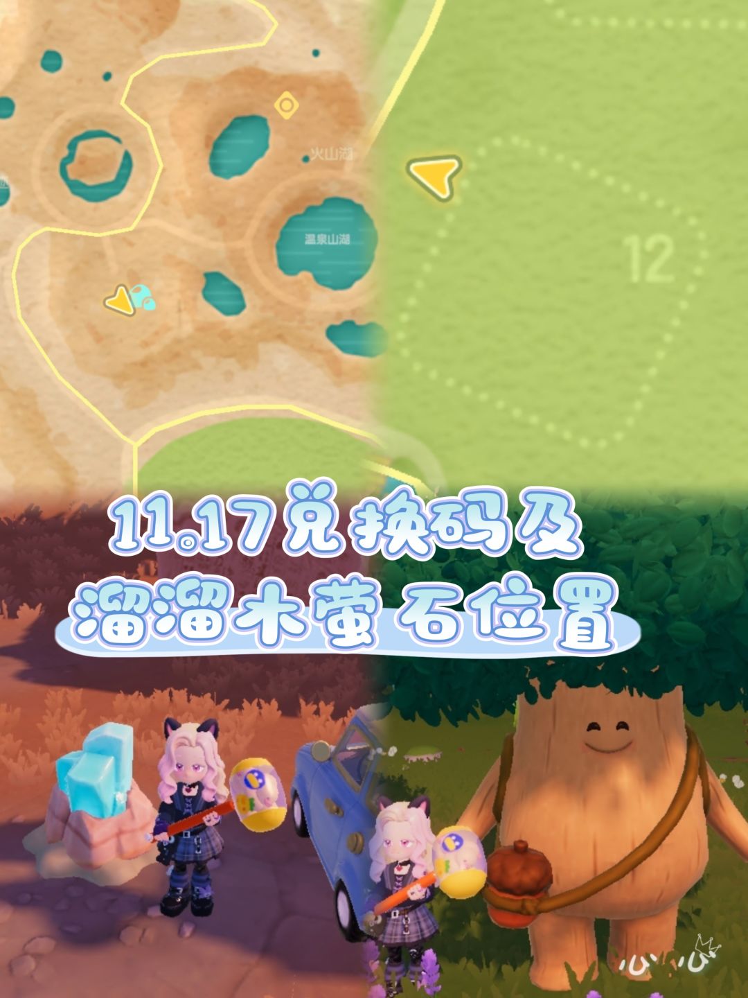 11.17兑换码及溜溜木萤石位置 2
