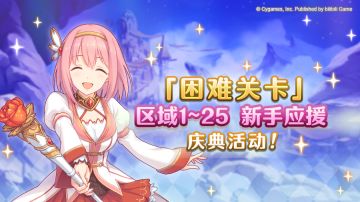 新手活动「困难关卡玩家经验值获得量3倍&体力消耗量1/2」庆典！