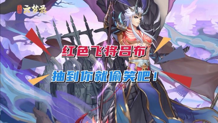 红色飞将吕布，抽到你就偷笑吧！截图