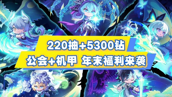 年末版本震撼来袭!220抽+5300钻+14套开荒助力!公会战+机甲载具截图