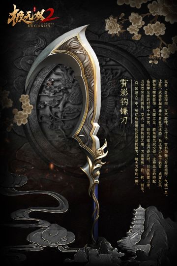 【风物志】武器-雷影钩镰刀