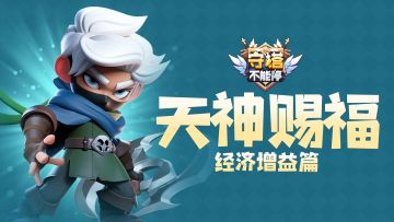 浅谈天神赐福系统 经济增益篇