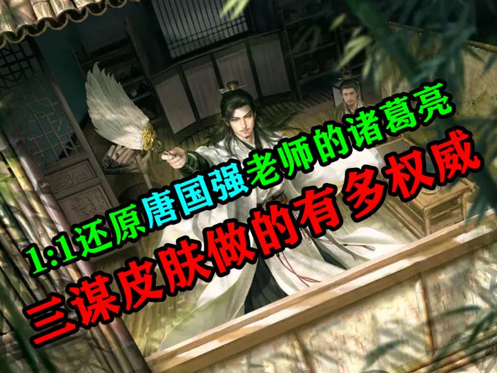 1:1还原唐国强老师的诸葛亮,三谋皮肤做的有多权威?截图