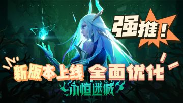 新版本上线，全部玩家统一起跑线，此时不入坑，更待何时？