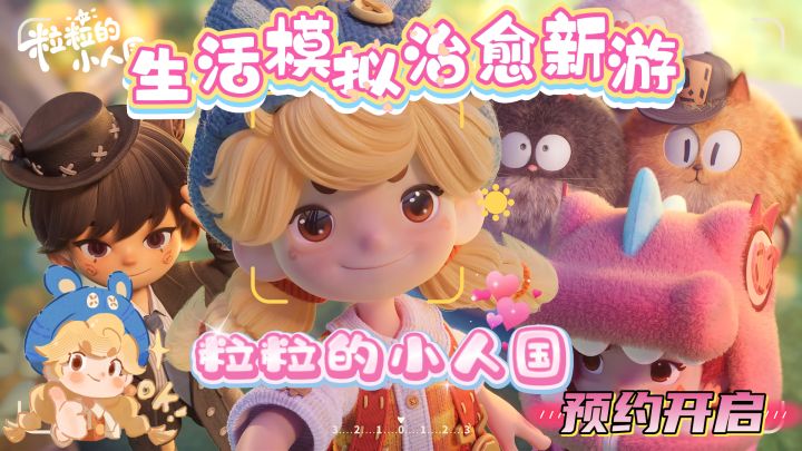 《粒粒的小人国》预约开启!腾讯全新生活模拟新作~截图