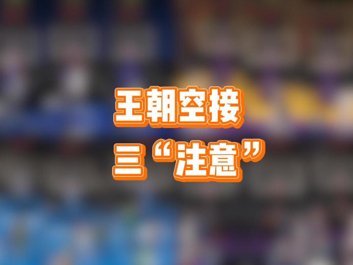 王朝空接三“注意”,提升你的空接成功率截图