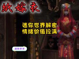 我在迷你世界玩纸嫁衣，情绪价值拉满~