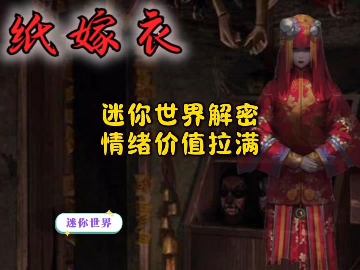 我在迷你世界玩纸嫁衣,情绪价值拉满~截图