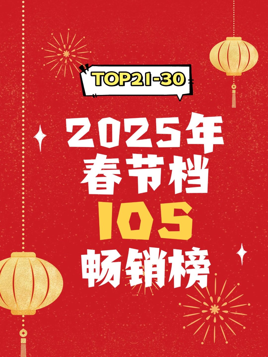 2025年春节档iOS畅销榜TOP21-30 1