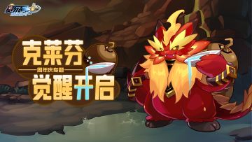 《赛尔号》克莱芬即将迎来觉醒，赛尔们一起来看看吧~