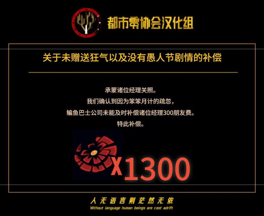 关于未赠送狂气以及没有愚人节剧情的补偿 1