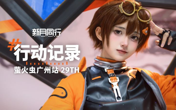 行动记录 |《新月同行》萤火虫动漫游戏嘉年华29th广州站参展回顾截图