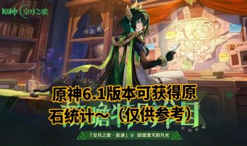 原神6.1版本可获得原石统计～（仅供参考）