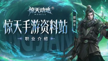 【惊天手游资料站】不知道怎么玩双剑士？策划来亲自介绍！