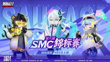 【皮肤】缤纷主题皮肤「第六届SMC锦标赛」即将上线，勇攀巅峰！