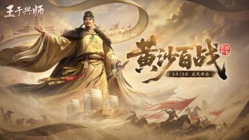 「黄沙百战」剧本玩法介绍，诚邀君主共赴沙洲，成就不朽霸业！
