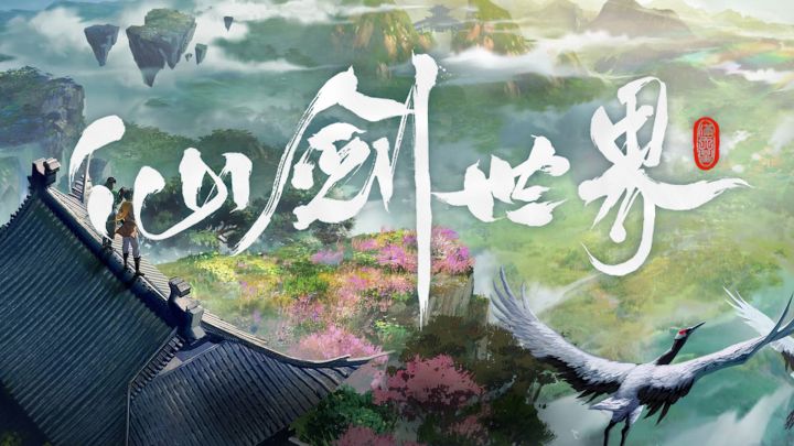 非常经典的仙侠类游戏《仙剑世界》等你去创造和体验!截图
