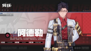角色档案介绍丨阿德勒