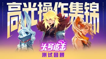 玩过的都被"创" | 赏金测试主播精彩回顾