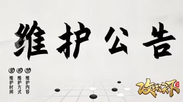 《攻城天下》3月4日维护公告