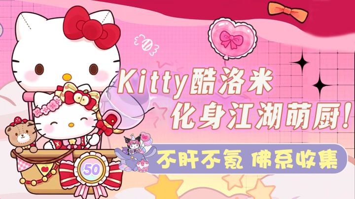 寿星Kitty酷girl酷洛米穿越江湖做厨娘!狂送玉璧直接拿下!截图