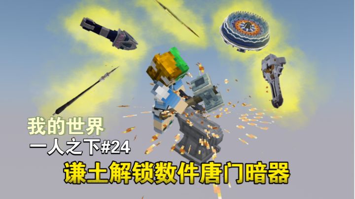 为什么暗器也讲究配套啊!!!【我的世界异人生存24期】截图