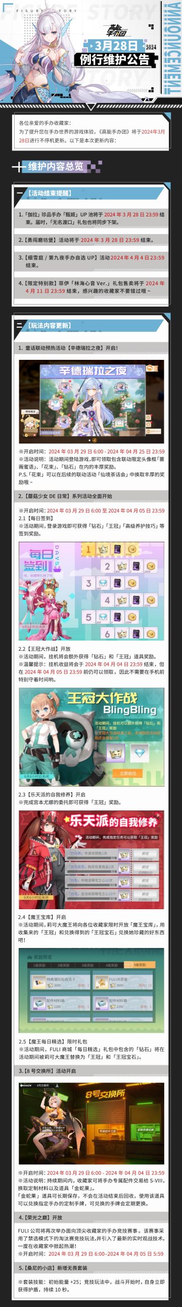 《高能手办团》2024年3月28日不停机更新