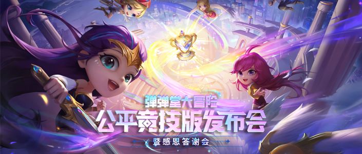 【重磅通知】公平竞技版发布会暨感恩答谢会报名正式开启！！！截图