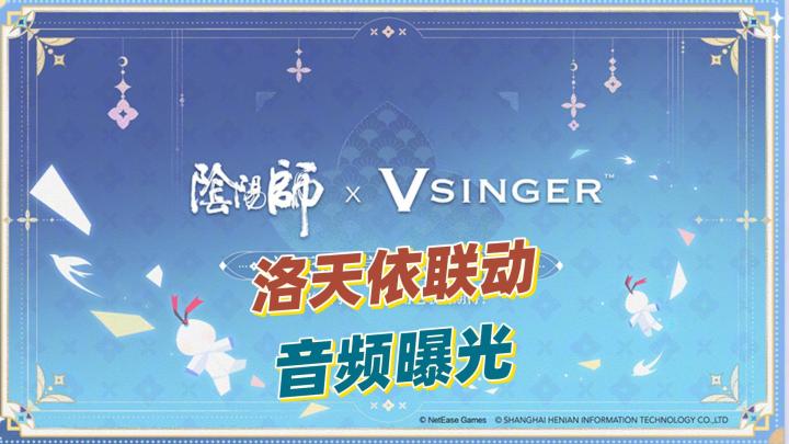【阴阳师】洛天依联动音频都快好了,那式神还远吗?截图