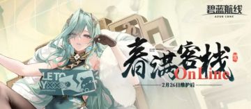 碧蓝航线2月26日全港区维护开启 限时活动「春满客栈Online」上线