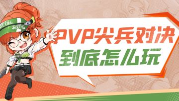 合金觉醒PVP实战技巧抢鲜看